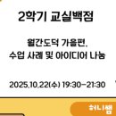 도덕PC | [강의진행후기] 2학기 교실백점 월간 도덕 가을편, 수업 사례 및 아이디어 나눔 연수 진행 후기...