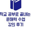 학교 공부로 끝내는 문해력 수업 이미지