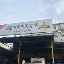 천훈자동차공업사 이미지