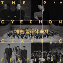 2023년 YES오케스트라 제9회 정기연주회 | 2023 제9회 계촌 클래식 축제 일정이 공개되었어요~