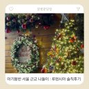 (12/20) 유아_크리스마스 꽃꽂이 | 아기동반으로 가기 좋은 연말, 크리스마스 서울근교 나들이! 루덴시아 테마파크 솔직후기