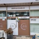 이모네추어탕 - 가평군 가평천길 9-16 | 이모네추어탕