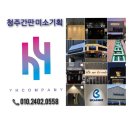 청주 병원간판 청주간판미소기획 함께 봄단장했어요