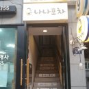 나나포차 이미지