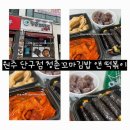 청춘꼬마김밥 엔 떡볶이 단구점 원주분식 추천 원주 맛집