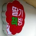 딸기책방 이미지