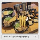 니쿠니쿠 - 강남구 강남대로84길 15 | 후쿠오카 캐널시티 근처 맛집 가성비 원조 니쿠니쿠 우동 나카스점