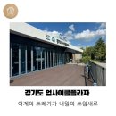 경기도 수원 업사이클플라자 : 자원순환 활동가 교육 워크숍 ②