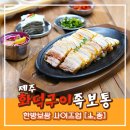 화덕구이 족보통 이미지