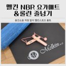피치홈트 | 멜킨 NBR 요가매트 10mm·줄 없는 롤린 줄넘기 홈트 사용 후기