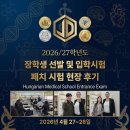 한국제이앤디 | 헝가리의대 JnD 페치 의과 대학 오프라인 현장 시험 후기