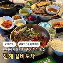 중원동로 | 진해 갈비도사 | 한우육회비빔밥·돼지갈비 맛집 주차 내돈내산 후기
