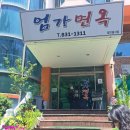 엄가 면옥 이미지