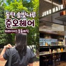 동탄미용실 준오헤어 동탄솔빛나루점 레이어드볼륨매직펌 후기