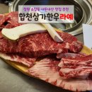 삼가-10 | 소답동 맛집 창원 식육식당 합천삼가한우라예 내돈내산