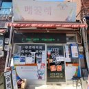 메꿀레분식