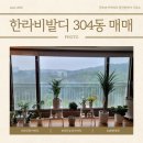 굿모닝한라공인중개사사무소 | 대전 상대동 한라비발디 304동 매매