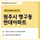 #원주행구현대 샷시포함 올리모델링 후기