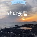 세원수산 - 서천군 장마로73번길 8-3 | [대천:바다횟집]또또수산에서 회떠서 바다뷰 바다횟집에서 먹기