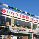 롯데슈퍼 마포점 네이버블로그