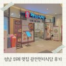 천지학원 | 성남 위례 맛집 위례 광안천지식당 위례점 방문 후기