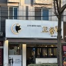 역곡야채 | 역곡 고기집 추천 고품달 역곡점 방문 후기