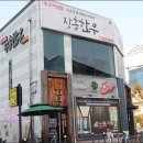 애월장흥한우 이미지