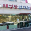 태영당한의원 이미지