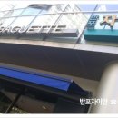 파리바게뜨 반포자이점