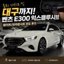 영원자동차정비 | [출고기] 블로그 인연으로 대구까지! 벤츠 E300 익스클루시브 화이트/브라운시트 인도 후기