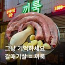 낙협앞하상주차장 - 우 | 통갈매기살 미쳤다! 청주 성안길 고기 맛집 끼룩 주차