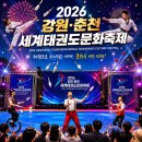 공감태권도 | 강원·춘천 2026 세계태권도문화축제 특별 서커스공연 현장! 화려한 저글링쇼의 감동★