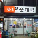 남도진순대국
