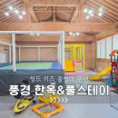 풍경펜션 | 청도 풍경펜션/한옥 특실 후기(수영장, 키즈 놀이터, 노래방. 카페)
