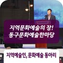 동구문화예술한마당 네이버블로그
