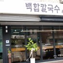 백합칼국수 & 보쌈 이미지