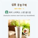 [스타벅스] 스타벅스 스텐 콜드컵, Starbucks stainless steel Cold Cup 16oz(450ml) 이미지