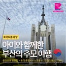 [동구 두 번째 학교_무료강좌] 오카리나 교실 | 호국보훈의 달, 아이와 함께한 부산의 추모 여행(중앙공원 충혼탑,동래 충렬사, 노포동 6.25참전용사...
