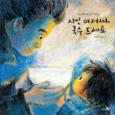 [천개의바람 신간 소개] 바람그림책 118) 시인 아저씨, 국수 드세요 이미지