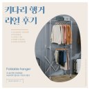 까사마루 접이식 <b>키다리</b> 행거 찐 후기 공개 💓