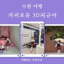 수원 여행_이상훈TV토이뮤지엄 카피포유 나만의 3D 피규어 만들기 내돈내산 후기