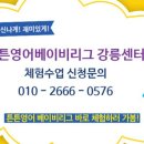 튼튼영어베이비리그강릉센터
