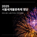 보조축구장 | 세계불꽃축제 명당 추천 BETS 5 | 사육신 공원, 이촌 한강공원, 노량진 축구장, 공식 티켓 응모 (~9/16)