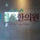 천걸음한의원 이미지