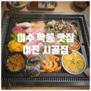학동 선소 퓨전 음식거리 | 여수학동술집 여천 시골집 시골한상 통꽃삼겹 시골한상 대만족후기