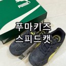 푸마 키즈 스피드캣 OG 베이비 그레이 착용 후기 고양 스타필드 내돈내산 구매