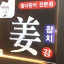 동강참치 이미지
