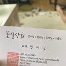 ［꽃실상회 콘사］체험후기