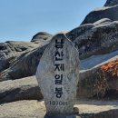 제299차 합천 남산제일봉(1,010미터)[블야100플러스,국공스템프] 이미지