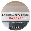 (주)에스원부천 | [부천 CCTV] 부천 휘트니스 CCTV 이전설치한 후기 / CCTV 이전설치